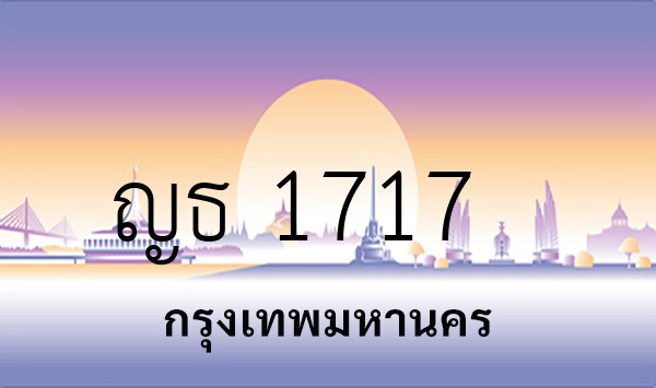 ญธ 1717